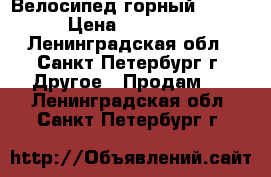 Велосипед горный stern › Цена ­ 18 000 - Ленинградская обл., Санкт-Петербург г. Другое » Продам   . Ленинградская обл.,Санкт-Петербург г.